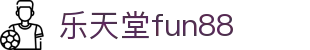 乐天堂· (fun88)官方网站